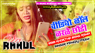 Video Call Kar Ke Chhaudi Yarwa Ke Delkai-(Garda Bass Mix)Dj Rahul Raniganj